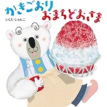 Amazon.co.jp: かきごおり おまちどおさま : ふくだ じゅんこ: 本